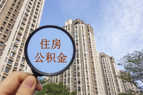 锦州住房公积金可以提取几次(公积金提取可以用几次) 锦州住房公积金可以提取几次(公积金提取可以用几次)